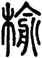 榆,說文 ,書法字典